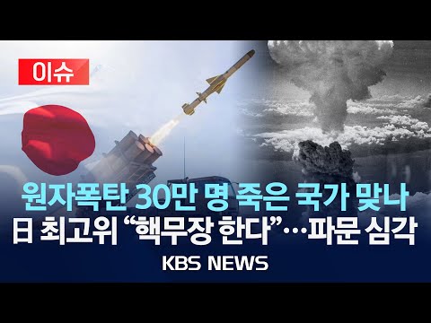 [이슈] 일본 고위급의 "핵무기 보유해야" 발언 파문…중국 "사태 심각"/2025년 12월 19일(금)/KBS