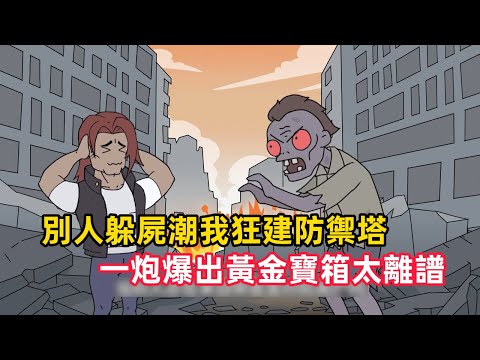 《別人躲屍潮我狂建防禦塔，一炮爆出黃金寶箱太離譜》穿越末日世界，我竟綁定外星基地系統！別人還在喪屍口中逃命，我已經馴服異變虎王當坐騎，一炮轟穿狼群……#漫畫解說