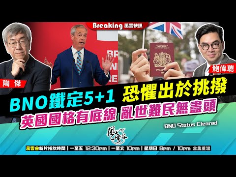 Chapter 1419：【AI字幕】 BNO鐵定5+1 恐懼出於挑撥 英國國格有底線 亂世難民無盡頭｜風雲快訊｜2025/9/30