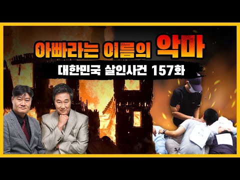 [대한민국 살인사건 157화] 도저히 용서할 수 없는... - 대전 문화동 일가족 살인사건
