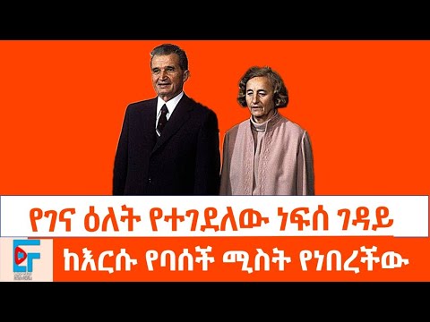 የገና ዕለት የተገደለው ነፍሰ ገዳይ ፤ ከእርሱ የባሰች ሚስት የነበረችው | ETHIO FORUM