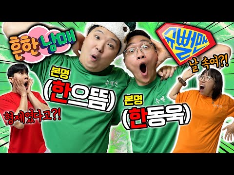 사실 흔한남매 으뜸이와 동욱이형은 친형제 였습니다..