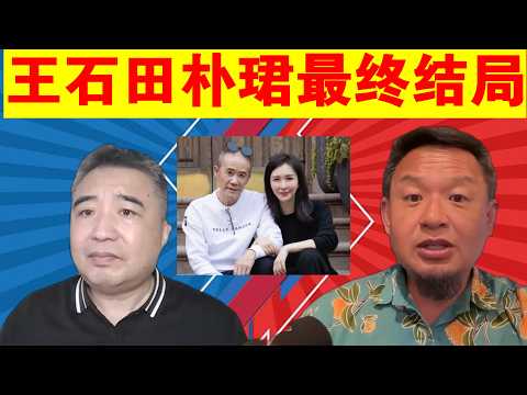 翟山鹰 老王来了:王石和田朴珺的最终结局