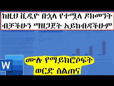 ሙሉ የማይክሮሶፍት ወርድ ስልጠና | Microsoft Word Tutorial in Amharic