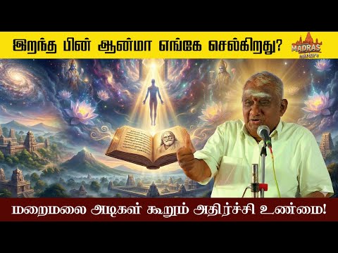 நல்காது ஒழியான் நமக்கு : பொற்கிழிக் கவிஞர் திரு சொ.சொ.மீ .சுந்தரம் திருவாசக சிறப்புரை #thiruvasagam