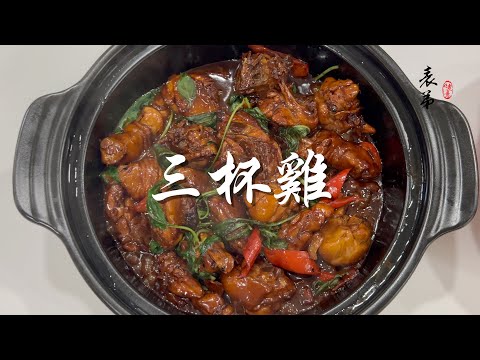 【表弟好煮意】三杯雞 Three Cup Chicken