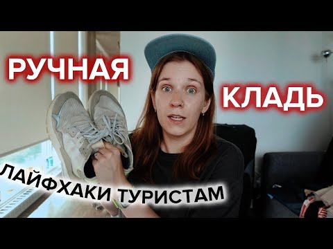 Как путешествовать только с ручной кладью  ✈️