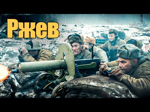 Мощный военный фильм «Ржев» про ожесточенные бои, переломившие ход войны