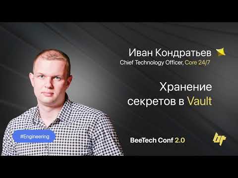 Иван Кондратьев, «Хранение секретов в Vault», BeeTech Conf 2.0
