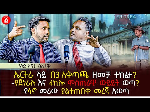 ኤርትራ ላይ በ3 አቅጣጫ ዘመቻ ተከፈተ? | የጀነራሉ እና 4ኪሎ ምስጢራዊ ውይይት ወጣ? | የፋኖ መሪው ያልተጠበቀ መረጃ አወጣ | Ethiopia