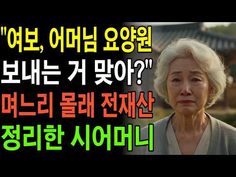 "여보, 어머님 요양원 보내는거 맞아?"  며느리 몰래 전 재산 정리한 시어머니 | 오디오북 | 드라마 | 노후사연 | 막장드라마