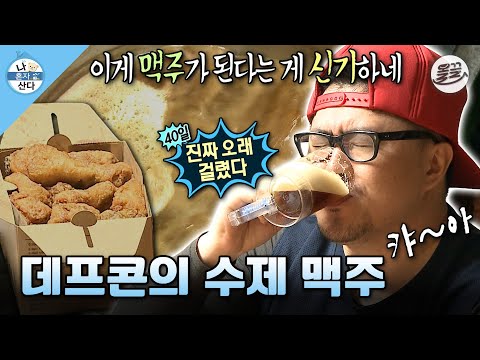 [#나혼자산다] 침 고이는 수제 맥주와 치킨 조합🍗 맥주에 진심인 데프콘의 수제 맥주 만들기🍺 #데프콘 #수제맥주 MBC140502방송