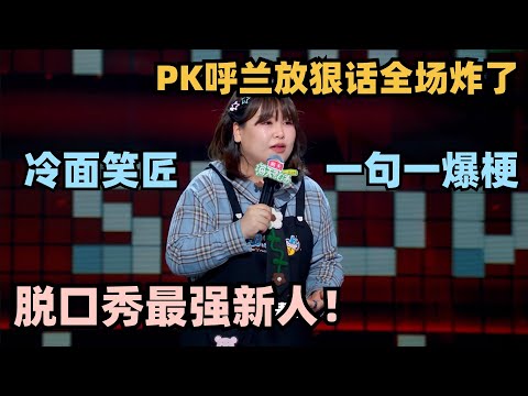 脱口秀6最强新人!遇强则强一开口就炸了 硬刚呼兰实力炸场太震撼! #脱口秀 #脱口秀大会 #脱口秀和ta的朋友们 #呼兰 #山河