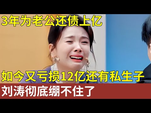 29岁弃4年男友闪嫁豪门，3年还债上亿，如今丈夫又亏损12亿，还有一个私生子，刘涛彻底绷不住了【明星人物大揭秘】明星记忆