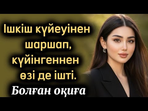 Ішкіш күйеуінен шаршап,күйінгеннен өзі де ішті.