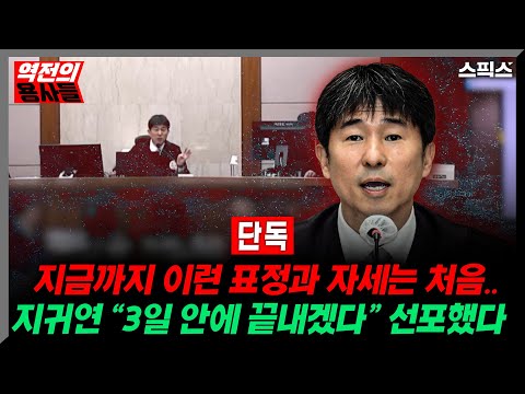 [역전의용사들] “재판 후 처음 보는 표정과 자세..” 오늘 지귀연 “3일 안에 끝내겠다” 직접 선포_노영희 김완 강지호 전계완