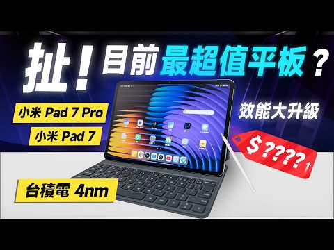 「邦尼評測」扯！小米平板 7！大升級，價格還超香？Xiaomi Pad 7 Pro 開箱評測（3.2K 144Hz、台積電 8s Gen 3 奈米柔光螢幕 Xiaomi Pad 7值不值得買？