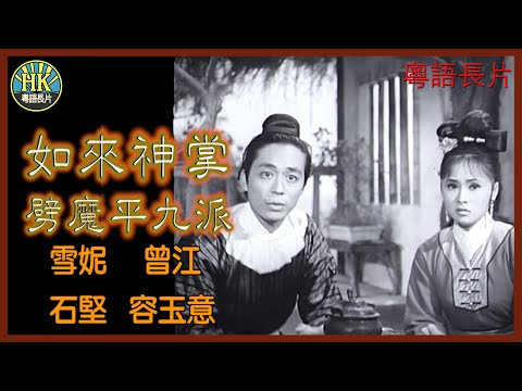 《粵語長片》如來神掌劈魔平九派 (1968)｜雪妮｜曾江｜石堅｜容玉意｜導演：凌雲｜香港電影｜香港粵語電影｜粵語中字