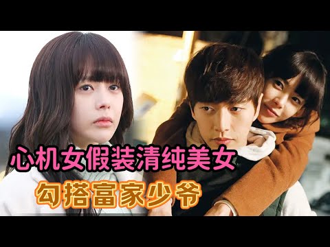 太狗血！心机女假装清纯美女勾搭富少，豪门少爷竟买越南媳妇！一口气看完《黄金新娘》全