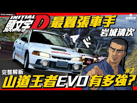 頭文字D 山道王者 EVO 來襲!!拓海竟然陷入苦戰?! 須藤京一戰術的機密?! 頭文字D 最囂張車手 岩城清次 被呼巴掌的真相!完整解析 Feat.戰車世界