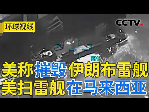 以称暗杀伊朗高官？霍尔木兹海峡之战打响 20260317 | CCTV中文《环球视线》