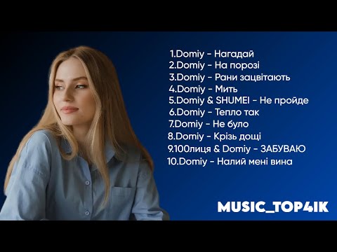 ТОП 10 УКРАЇНСЬКИХ ПІСЕНЬ DOMIY 🔥 НАЙКРАЩІ ПІСНІ УКРАЇНИ 💛💙