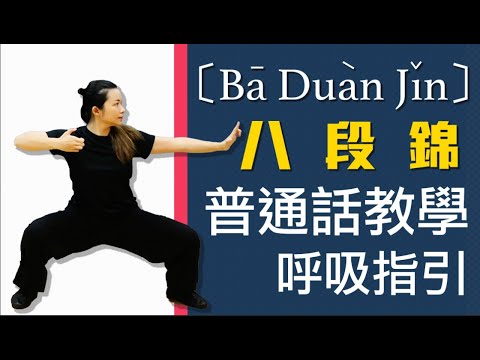 八段錦｜全套演練及教學（普通話版）｜Ba-Duan-Jian Full Demonstration and Teaching (Mandarin)｜CC 字幕