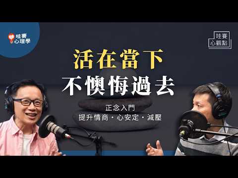 當個快樂的平凡人～正念入門練習：提升情緒感知、心安定、減壓、睡的好｜哇賽心觀點（ft.陳德中 台灣正念工坊執行長 @mindfulnessTMC ）
