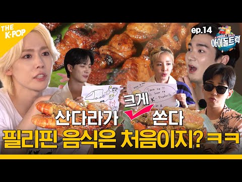 (IDOL_TRUCK_EP-14 / Philippines) 필리핀 먹방에 도전한(?) K-아이돌, 그리고 특별히 전수받은 완판 비법은?! ㅋㅋ (ENG sub)