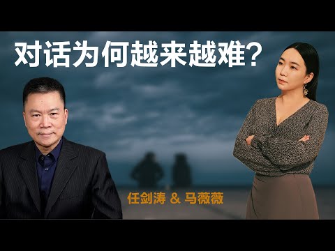 对话为何越来越难？丨任剑涛 & 马薇薇丨表达丨聊天丨文化丨文学丨观点 丨自我认知