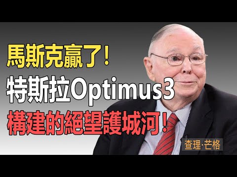 硅谷大佬斷言：馬斯克贏了！特斯拉Optimus3構建的絕望護城河！#查理芒格