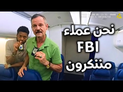 عندما يعتقل الشرطة الغبيون عملاء الـ FBI
