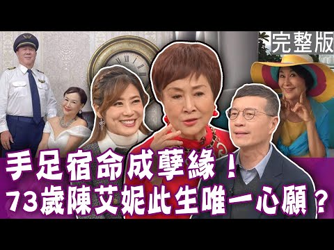 【完整版】手足宿命成孽緣！73歲陳艾妮長姐如母唯一心願？一路帶大弟弟卻很疏離？閃亮亮同居哥哥15年，萬般帶不走只有業隨身？愛恨心結多難解！單身行不行20240307｜來賓：愷愷、陳艾妮、閃亮亮、吳若權