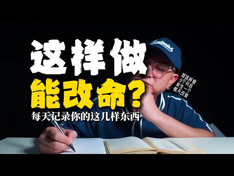 這樣做能改命？沒想到我用「記錄」這個方法，重塑了我的人生軌跡，讓我脫胎換骨！Can doing this change your destiny?