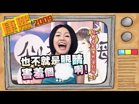2009.08.25康熙來了完整版　經典老歌 康熙復刻版!
