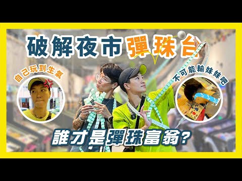 破解夜市彈珠台｜姐妹鬩牆大ＰＫ，彩票多到繞一圈，誰才是彈珠富翁？