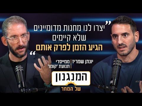 "לפרק את המחנות המדומיינים": ליונתן שמריז יש סיפור חדש | המנגנון של המחר