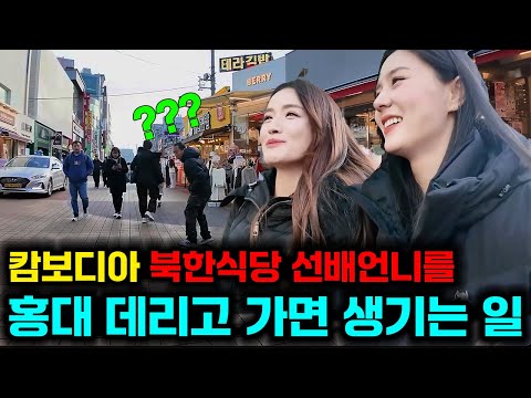 캄보디아 탈출한 북한여자들이 홍대 처음가면 생기는 일