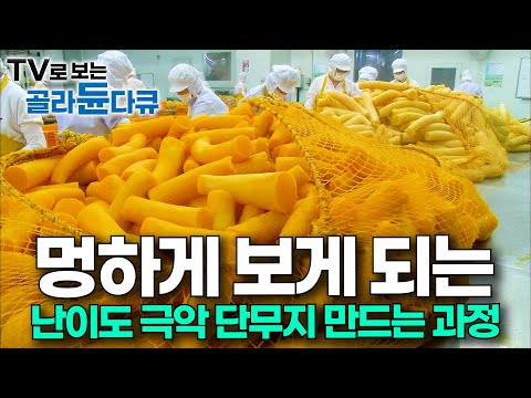 한국식 단무지는 손맛이 담겼다.. 볼수록 경이로운 노란 단무지 만드는 모든 과정|단무지 공장 24시|극한직업|#골라듄다큐