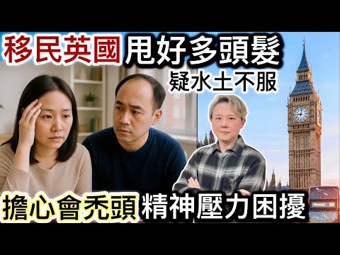移英夫婦甩好多頭髮❗️疑水土不服❓擔心會變禿頭‼️影響情緒精神壓力困擾⁉️
