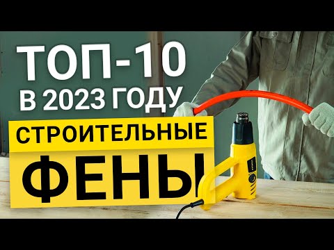 Рейтинг ТОП-10 бюджетных строительных фенов с питанием от сети | Лучшие Строительные фены 2023 года