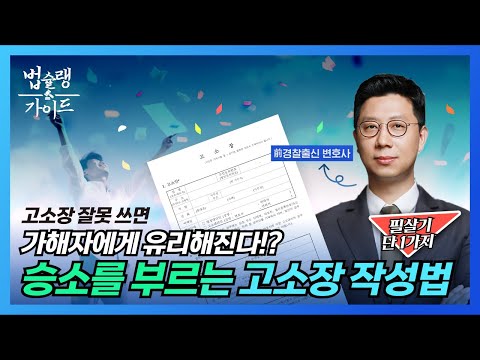 승소를 부르는 고소장! 작성하는 꿀팁 대공개👮‍♀️경찰출신 유웅현 변호사