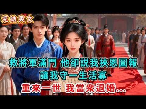 【一口氣看完】救將軍滿門，他卻説我挾恩圖報，讓我守一生活寡，重來一世我當衆退婚...#完結#古言#小說#爽文#故事頻道#爱情#情感#宫斗#故事分享#完整版#古言小說#原创