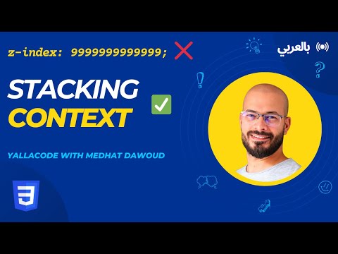 6: Stacking Context بالعربي