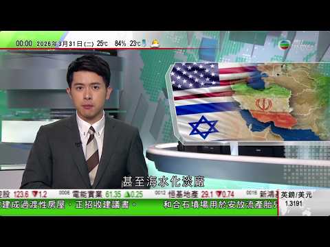 無綫TVB 0030新聞報道｜特朗普威脅未達協議將徹底摧毀哈爾克島 伊朗空襲釀中東鋁廠受損｜日警察廰長指強闖中國使館事件嚴重 要求徹底做好警衛工作｜國航相隔六年恢復直飛北韓航線中方為人文交流注入新動能