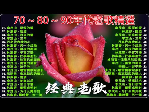 【经典老歌】 70 ~ 80 ~ 90年代老歌精選，全部听过的孩子都打酱油了吧 || 一人一首成名曲 [ 李茂山 / 林淑容 / 邓丽君 / 羅時豐 , 罗时丰 ]