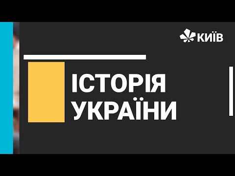 Історія України, Колективізація та Голодомор в Україні 27.11.2020 - #Відкритийурок