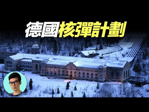 二戰中率先研究原子彈的德國，為何沒有成功？歷史倒流，德國研發出原子彈會給戰場帶來何種變化？「曉涵哥來了」