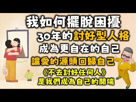 Ep547.我是如何擺脫討好型人格的？丨我曾經痛苦的30年丨討好型人格的成因丨3步讓自己擺脫討好型人格丨1 讓愛的源頭來自自己丨2 找個人去拒絕一下丨3 運用技巧巧妙地拒絕丨陳老C