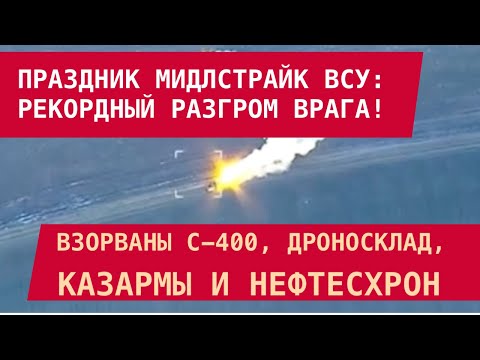 The Ukrainian Armed Forces blew up an S-400! They burned it with fireworks. They took out the dro...